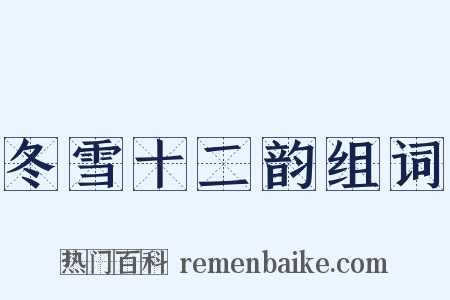 冬雪十二韵组词是什么意思的图片